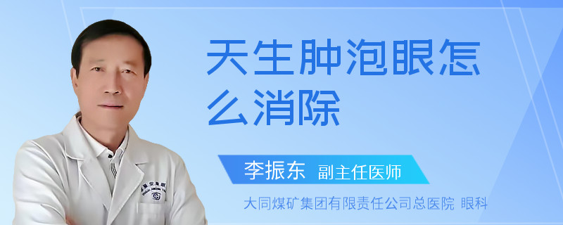 天生肿泡眼怎么消除
