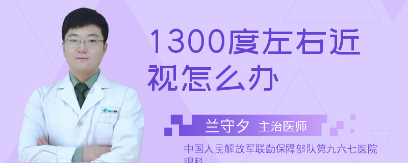 1300度左右近视怎么办