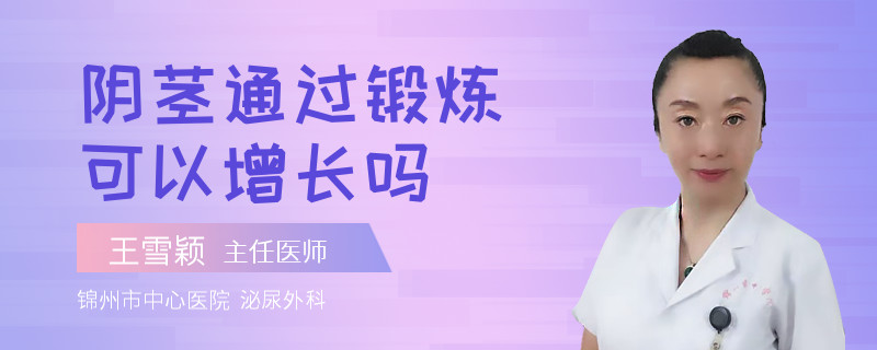 阴茎通过锻炼可以增长吗