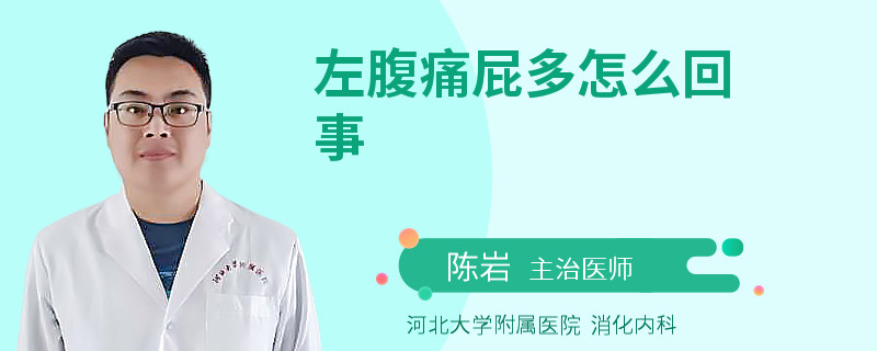 左腹痛屁多怎么回事