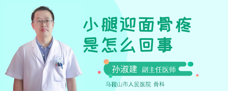 小腿迎面骨疼是怎么回事