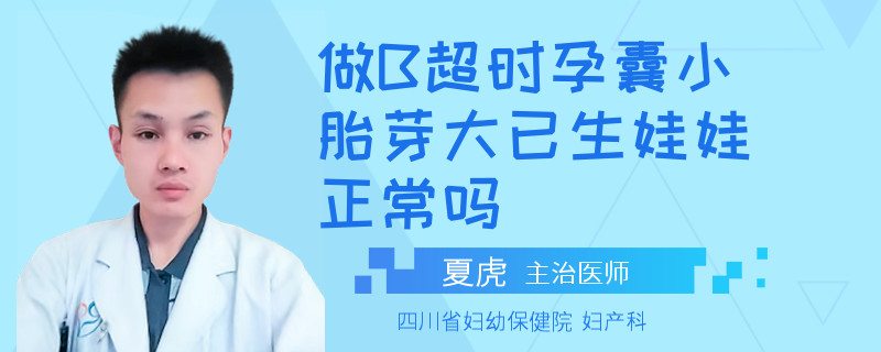 做B超时孕囊小胎芽大已生娃娃正常吗