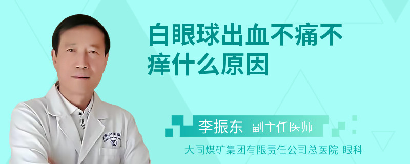 白眼球出血不痛不痒什么原因