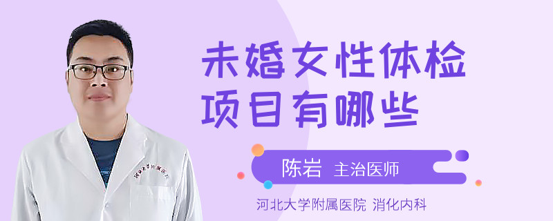 未婚女性体检项目有哪些