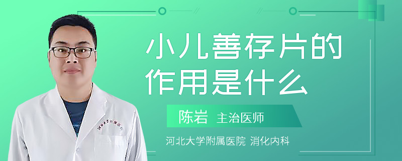 小儿善存片的作用是什么