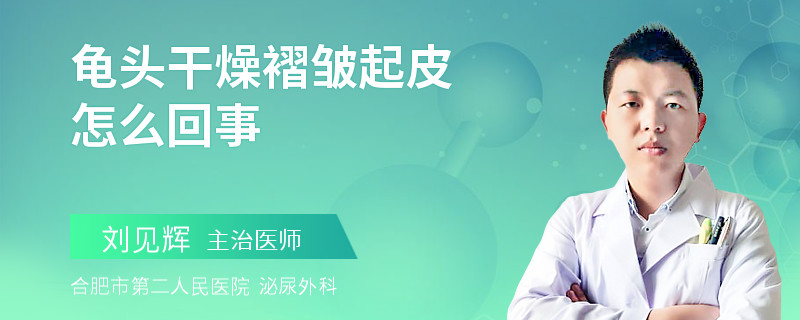 龟头干燥褶皱起皮怎么回事