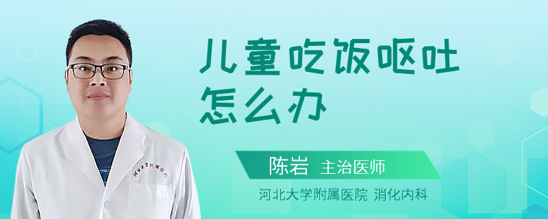 儿童吃饭呕吐怎么办