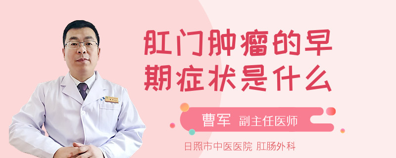 肛门肿瘤的早期症状是什么