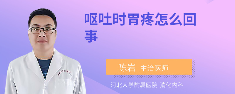 呕吐时胃疼怎么回事