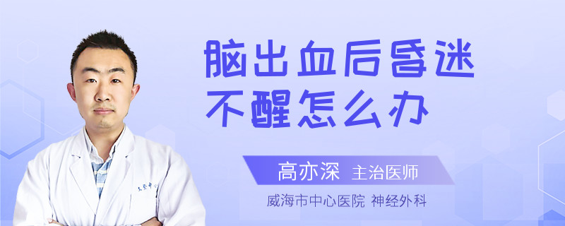 脑出血后昏迷不醒怎么办