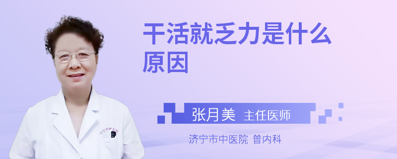 干活就乏力是什么原因
