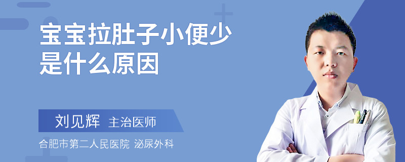 宝宝拉肚子小便少是什么原因