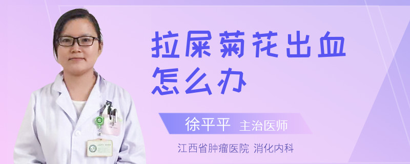 拉屎菊花出血怎么办
