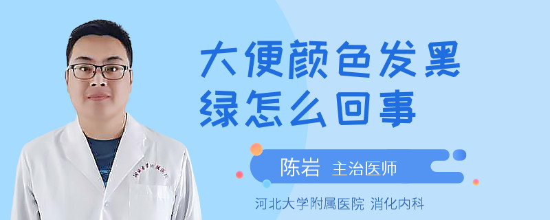 大便颜色发黑绿怎么回事