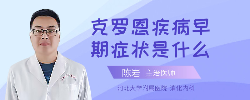 克罗恩疾病早期症状是什么