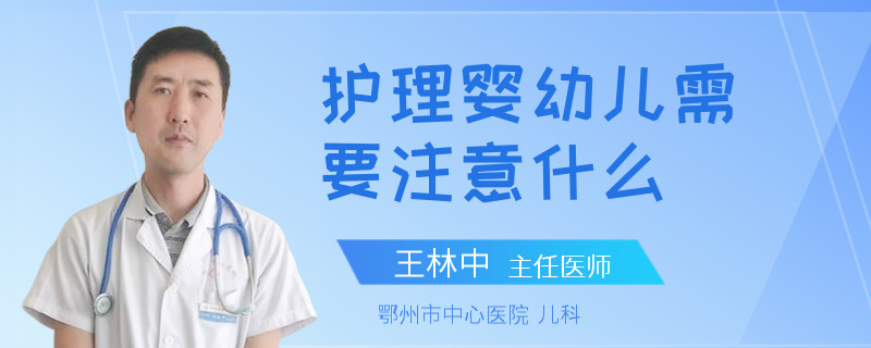 护理婴幼儿需要注意什么