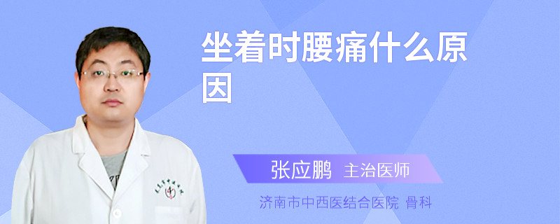 坐着时腰痛什么原因