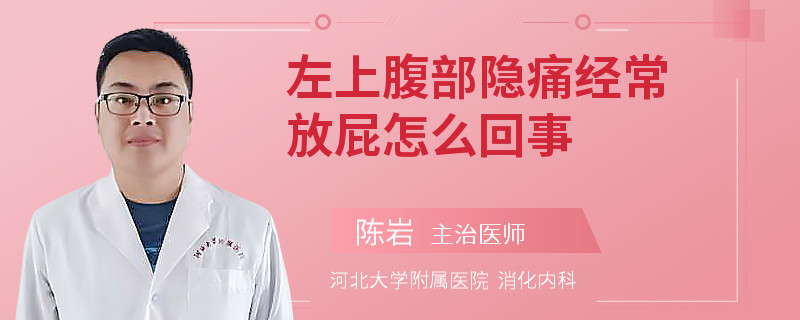 左上腹部隐痛经常放屁怎么回事