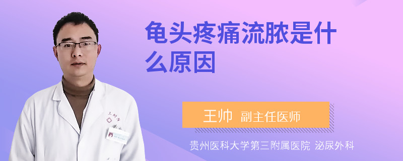 龟头疼痛流脓是什么原因