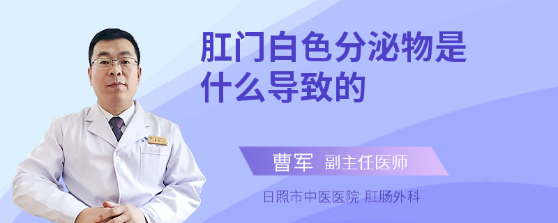 肛门白色分泌物是什么导致的