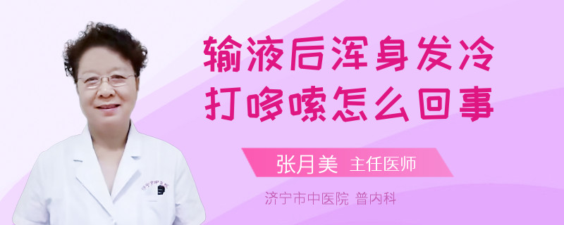 输液后浑身发冷打哆嗦怎么回事