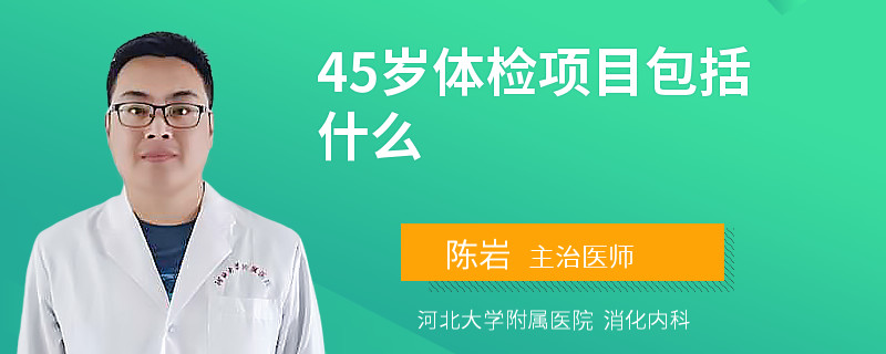 45岁体检项目包括什么