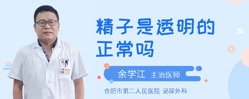 精子是透明的正常吗