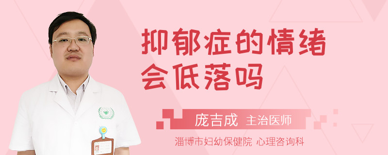 抑郁症的情绪会低落吗