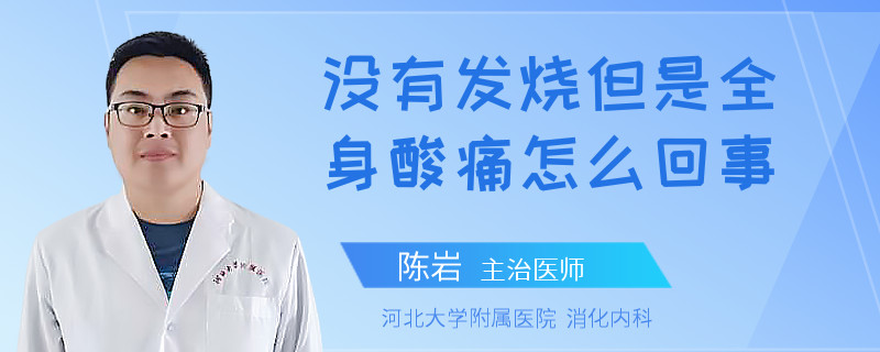 没有发烧但是全身酸痛怎么回事