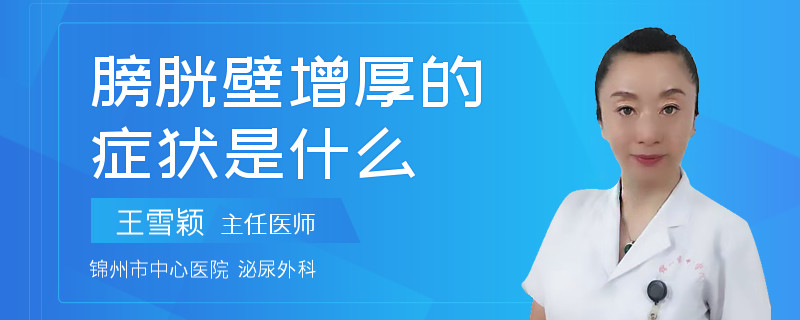 膀胱壁增厚的症状是什么