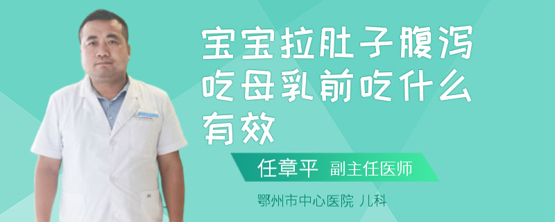 宝宝拉肚子腹泻吃母乳前吃什么有效