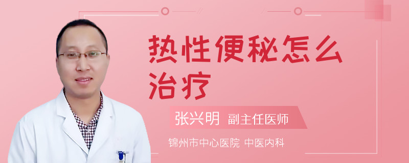 热性便秘怎么治疗