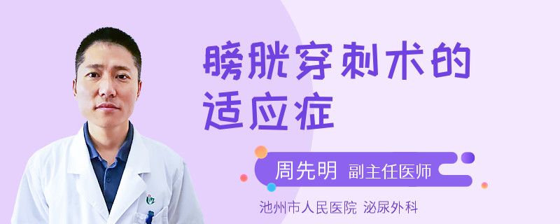 膀胱穿刺术的适应症