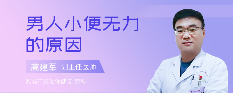 男人小便无力的原因