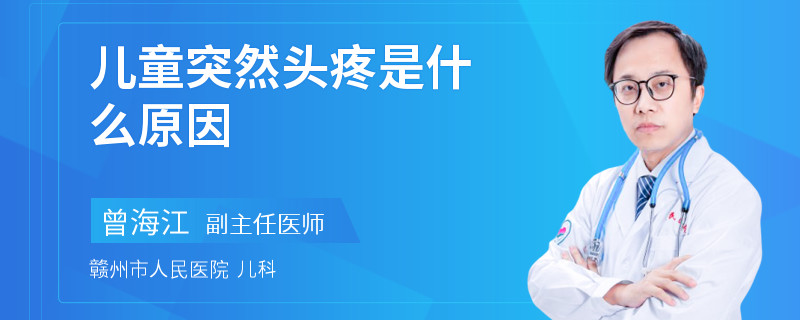 儿童突然头疼是什么原因