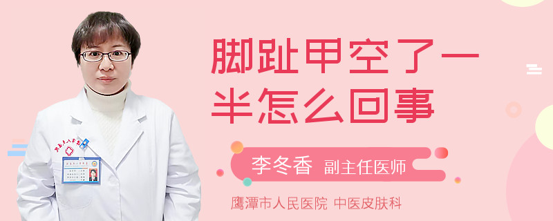 脚趾甲空了一半怎么回事