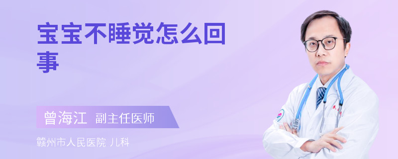 宝宝不睡觉怎么回事