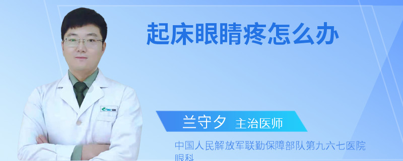 起床眼睛疼怎么办