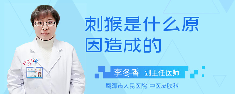 刺猴是什么原因造成的