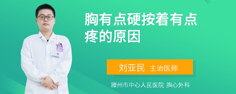 胸有点硬按着有点疼的原因