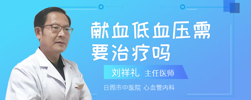 献血低血压需要治疗吗
