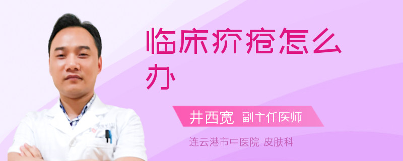 临床疥疮怎么办