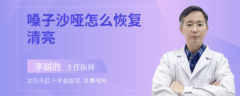 嗓子沙哑怎么恢复清亮