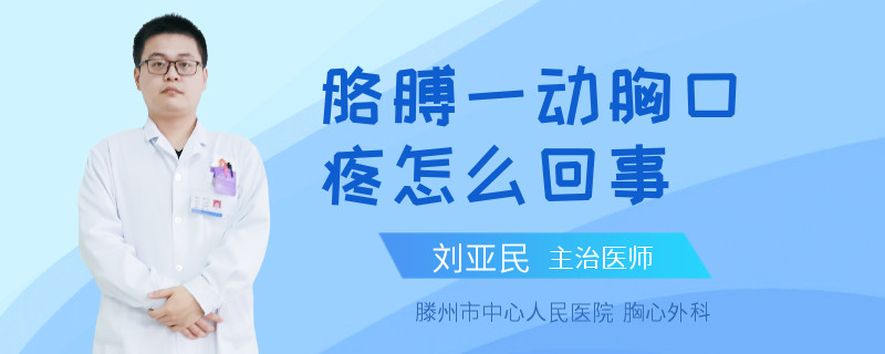 胳膊一动胸口疼怎么回事