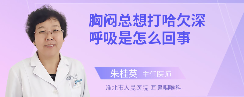 胸闷总想打哈欠深呼吸是怎么回事