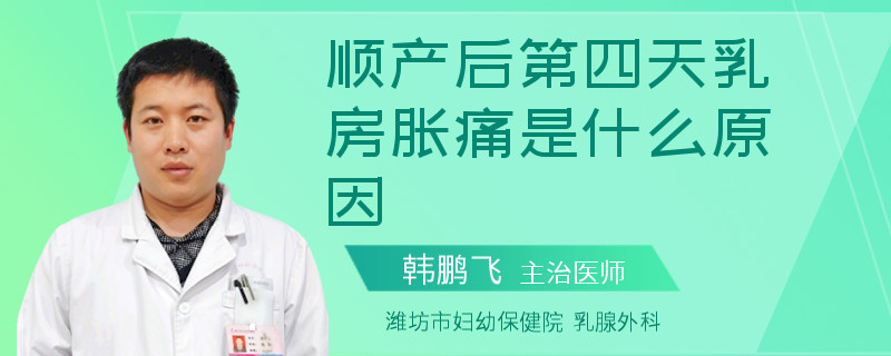 顺产后第四天乳房胀痛是什么原因