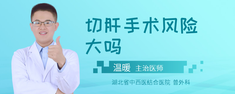 切肝手术风险大吗