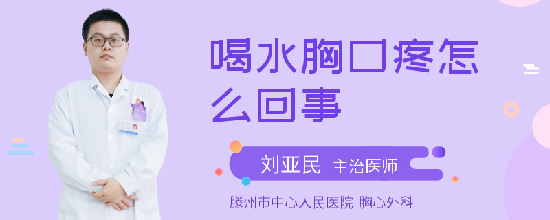 喝水胸口疼怎么回事