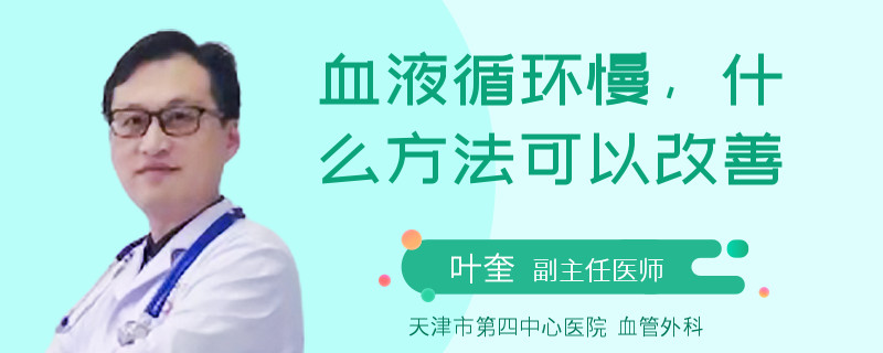 血液循环慢，什么方法可以改善