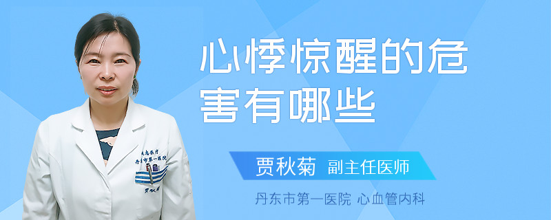 心悸惊醒的危害有哪些